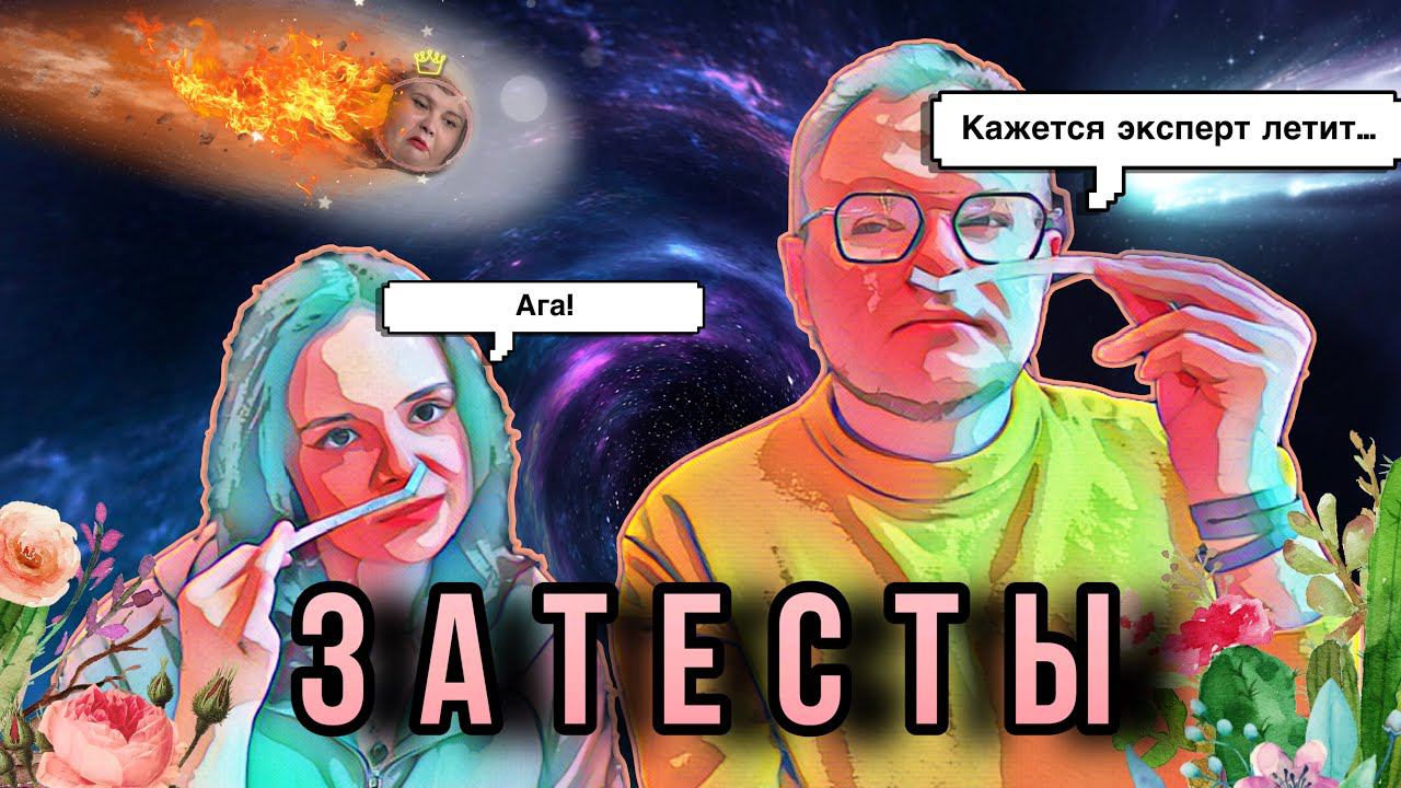ЗАТЕСТЫ С ЕКАТЕРИНОЙ  30 МИНУТ ПОЗОРА  НОВЫЕ АРОМАТЫ