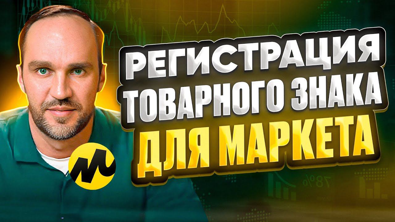 Регистрация Бренда: Избегайте Этих Ошибок! | Товарный знак, СТМ, что это такое? Разбираемся