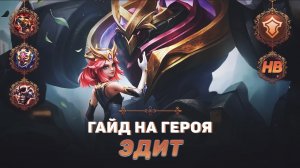 ГАЙД НА ГЕРОЯ ЭДИТ В MOBILE LEGENDS | ЛУЧШИЙ ТАНК