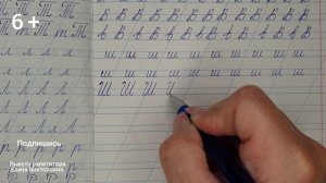 Учимся писать строчную и заглавную букву Ш