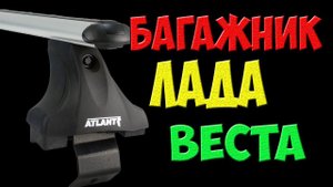 Багажник на Ладу Весту