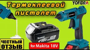 Термоклеевой пистолет YOFIDRA с Aliexpress под аккумуляторы Makita 18v