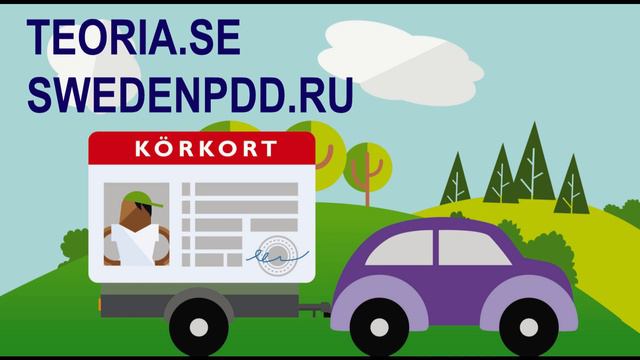 Правила дорожного движения Швеции на русском языке смотреть онлайн