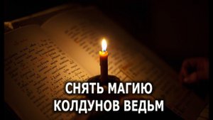 СНЯТЬ МАГИЮ КОЛДУНОВ ВЕДЬМ   ЧИСТКА С ОТЧИТКОЙ