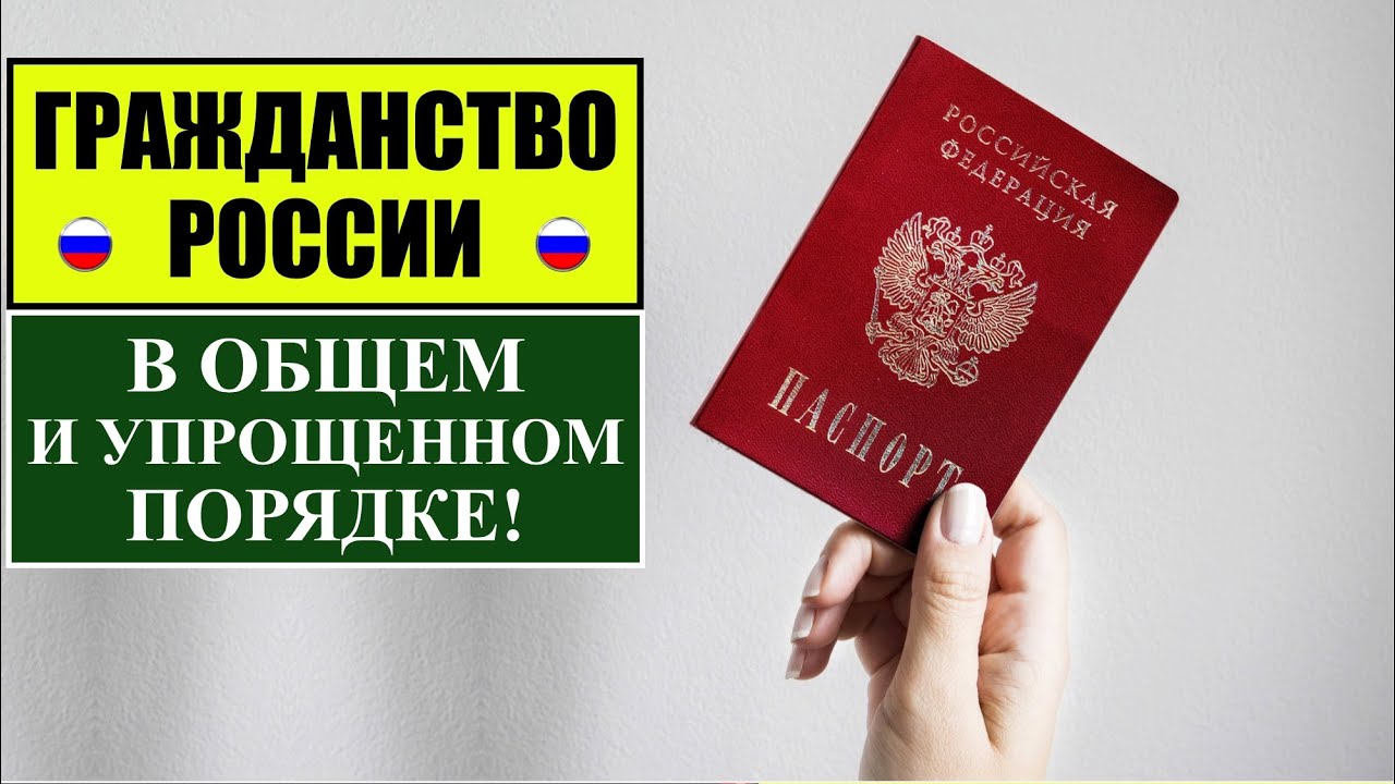 Гражданство России в общем и упрощенном порядке 2022.  Паспорт. Мигранты. Миграционный юрист.