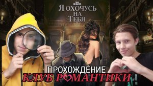 Клуб романтики я ОХОЧУСЬ на тебя II Прохождение ( ft Protackt )