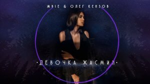 MBIE & ОЛЕГ КЕНЗОВ - Девочка Жасмин (Премьера Песни)