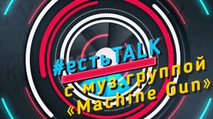 #естьTALK с музыкальной группой "Machine Gun" из КубГТУ. (17.10.21)