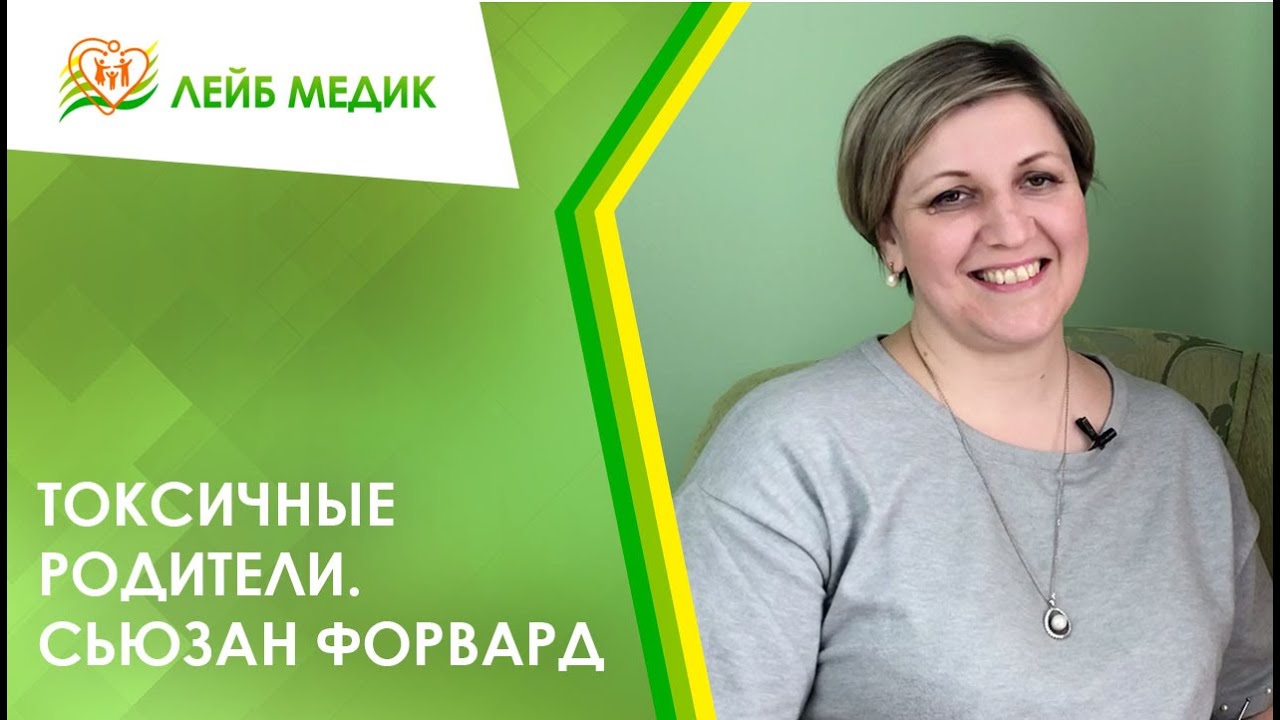 Сьюзан форвард психотерапевт. Сьюзан форвард. Сьюзан форвард, Крейг бак «вредные родители», 2015.