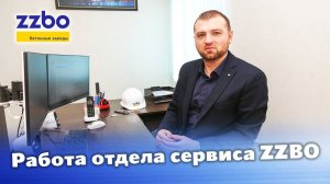 Работа отдела сервиса ZZBO