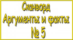 Ответы на сканворд АиФ номер 5 за 2023 год.