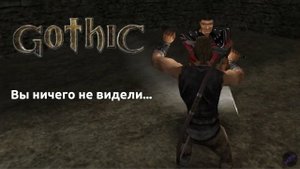 Прохождение Готика 1 | Gothic 1 | Вы ничего не видели... #9