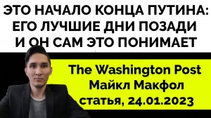 Начало Конца Путинизма: Вот Аргументы и Факты - Майкл Макфол I Статья The Washington Post I 24.01.23