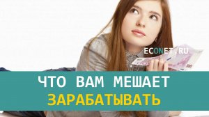 Что вам мешает зарабатывать