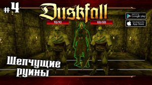 Шепчущие руины ★ Duskfall: turn based RPG ★ Прохождение #4