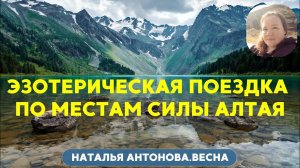 Эзотерическая поездка по местам Силы Алтая (часть 1) I Наталья Антонова.Весна