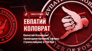 ЕВПАТИЙ КОЛОВРАТ ПРЯМОЙ ЭФИР ТЕМА СТРИМА: ЕВПАТИЙ КОЛОВРАТ