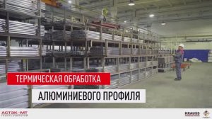 Термическая обработка алюминиевого профиля на заводе ГК «Астэк-МТ».