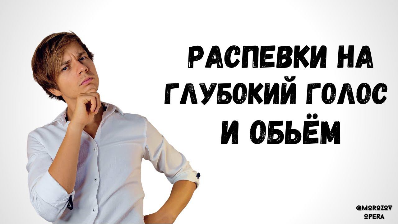 ✅ Распевки на мощный, тёмный и густой голос смотреть онлайн