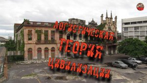 94.Логистическая теория цивилизации.1-4 часть.Igor Grek.Тартария.инфо