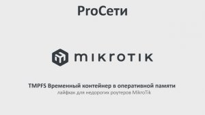 TMPFS Временный контейнер в оперативной памяти — лайфхак для недорогих роутеров MikroTik