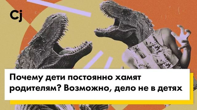 Почему дети постоянно хамят родителям? Возможно, дело не в детях смотреть онлайн
