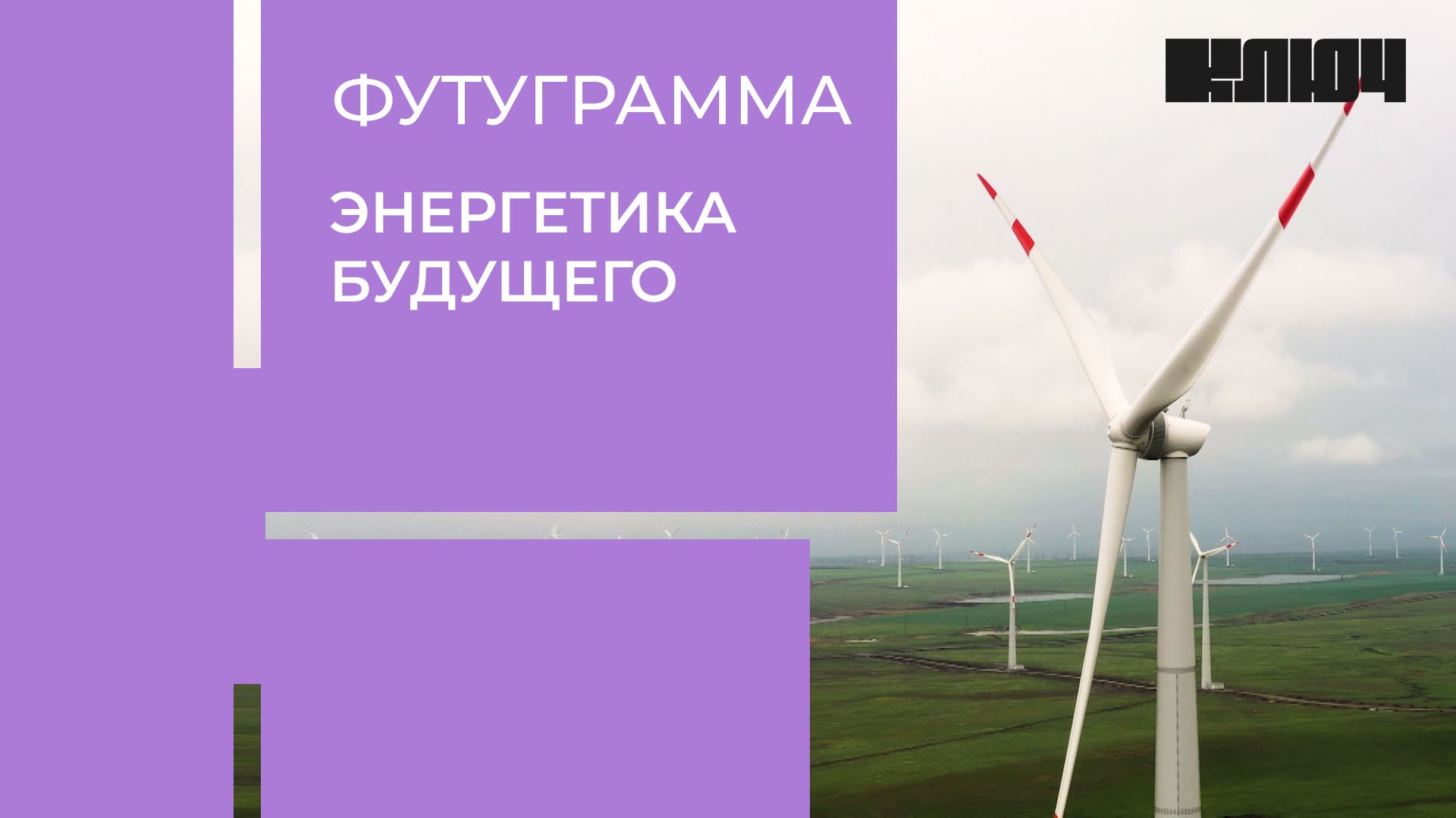 Топливо из канализации, ветряки и солнечные панели – альтернативная энергия в России | Футуграмма