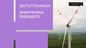 Топливо из канализации, ветряки и солнечные панели – альтернативная энергия в России | Футуграмма