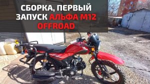 Китайцы снова удивляют. Собираем новый мотоцикл Альфа M12