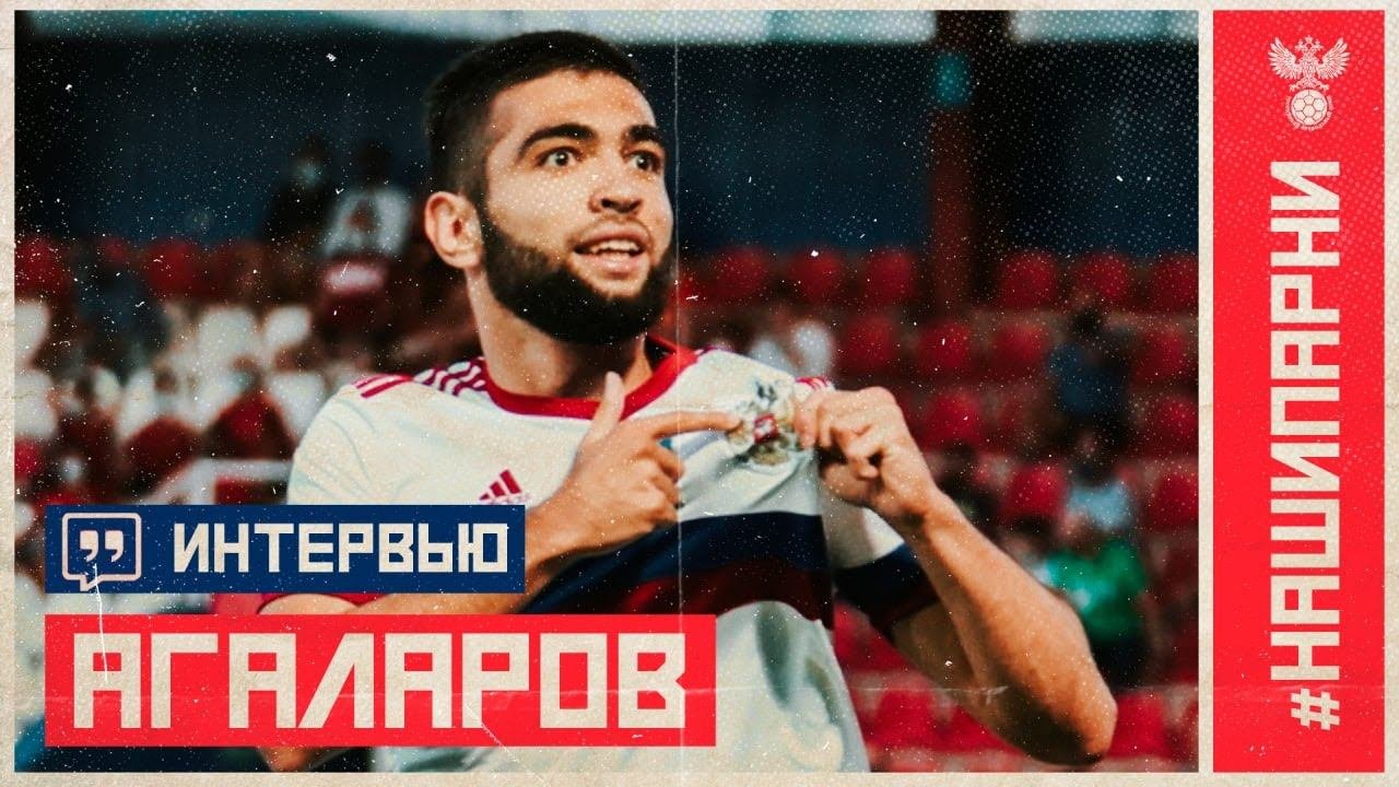 Гамид Агаларов: "Игра за сборную России – мечта детства"
