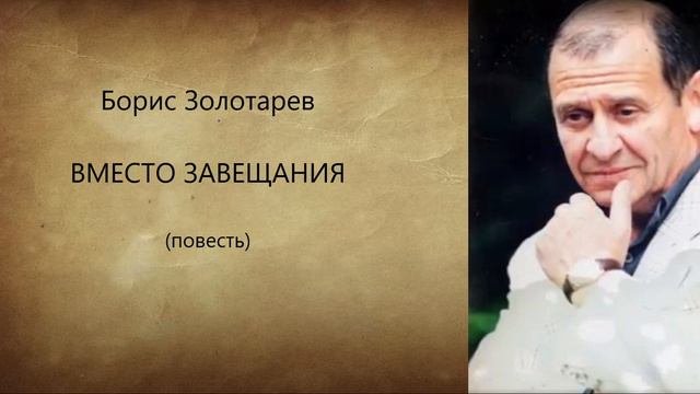 Борис Золотарев.  Вместо завещания.  Аудиокнига