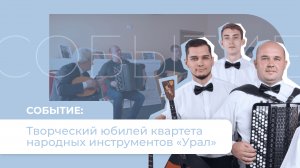 30-летие квартета народных инструментов «Урал»