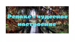 Релакс - спокойная и красивая музыка