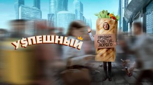 Успешный - Трейлер Сериал 2024