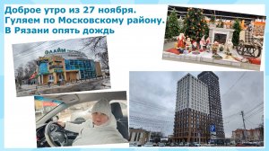 Рязань конец ноября 2023. Дождливо