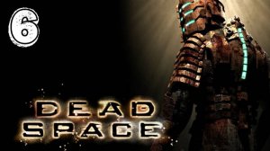 Огромная Хня - Dead Space Прохождение #6