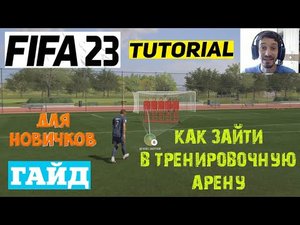 КАК ЗАЙТИ В ТРЕНИРОВОЧНУЮ АРЕНУ FIFA 23 ★ ТРЕНИРОВОЧНАЯ АРЕНА ФИФА 23 ★ ТУТОРИАЛ ДЛЯ НОВИЧКОВ
