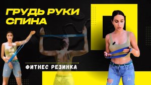 УБИРАЕМ ДРЯБЛОСТЬ РУК с Фитнес Резинкой. Трицепс, Бицепс и спина