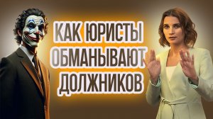 Как обманывают юристы при долгах по кредитам и банкротстве физ лиц