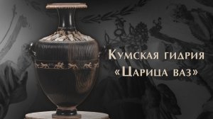 Кумская гидрия «Царица ваз»