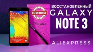 Восстановленный Samsung Galaxy Note 3 с AliExpress / Refurbished Galaxy Note 3 from AliExpress