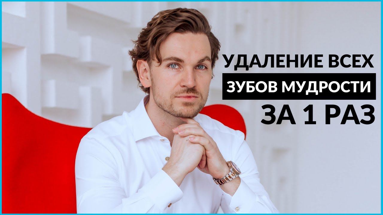 Удаление всех зубов мудрости за одни раз.  | InSmile | Глеб Пекли