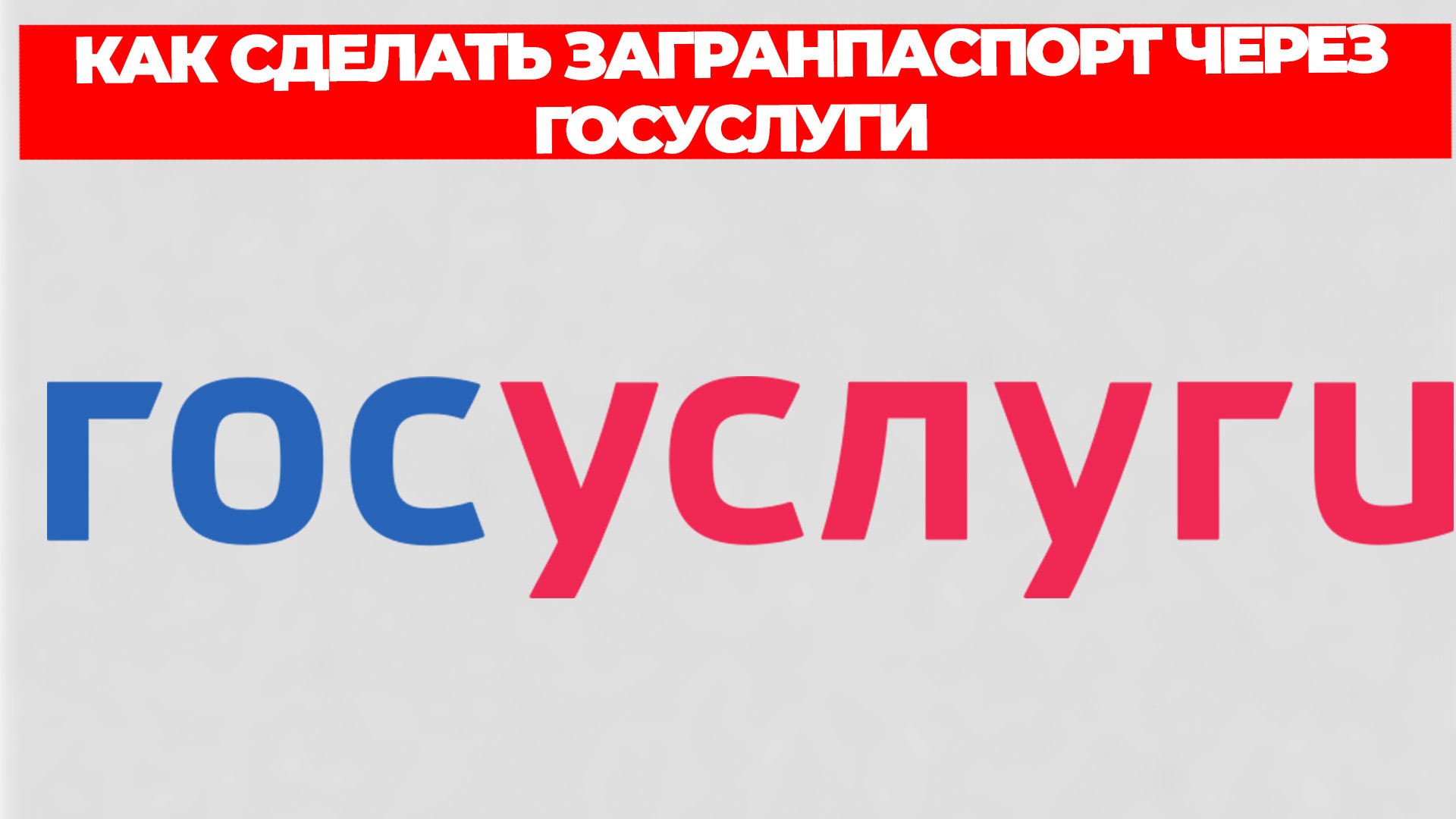 КАК СДЕЛАТЬ ЗАГРАНПАСПОРТ ЧЕРЕЗ ГОСУСЛУГИ