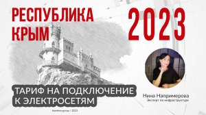 Тарифы 2023 года на подключение электричества в Республике Крым