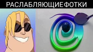 РАСЛАБЛЯЮЩИЕ ФОТКИ:мем мистер исключительный