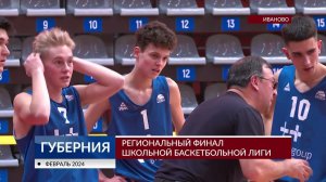 Региональный финал ШБЛ «КЭС-БАСКЕТ» в Иваново