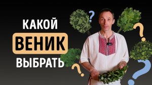 КАК ПРАВИЛЬНО выбрать ВЕНИК для бани | Тимьяновы камни | Роман Лопатков