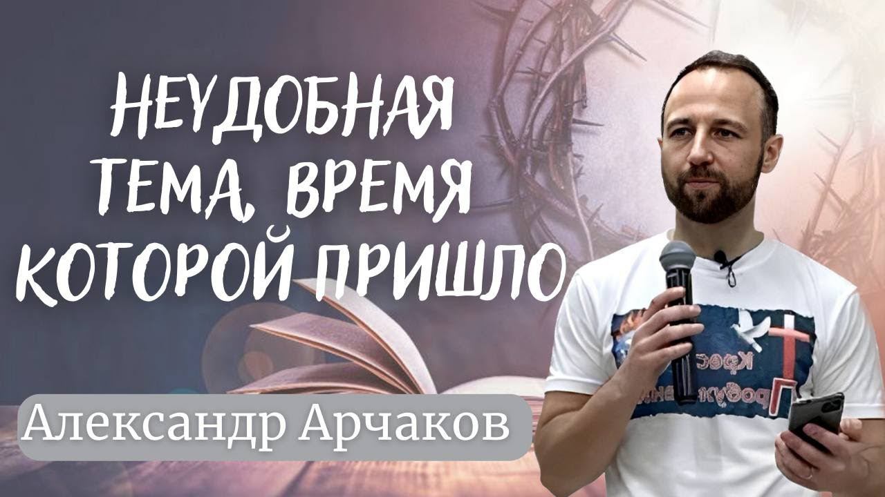 АЛЕКСАНДР АРЧАКОВ / Неудобная тема, время которой пришло