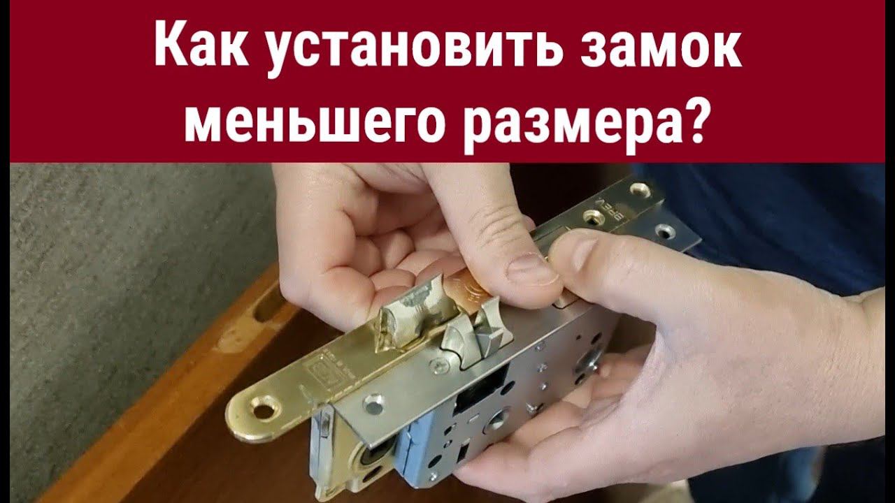Как заменить замок на замок меньшего размера