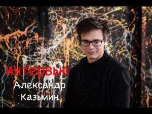 Александр Казьмин | Интервью ( часть 1) | Musical Universe